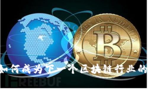 tokenim：如何成为下一个区块链行业的准独角兽？