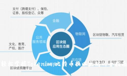 轻松掌握Tokenim：比特币换以太坊的全指南