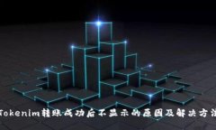 Tokenim转账成功后不显示的原因及解决方法