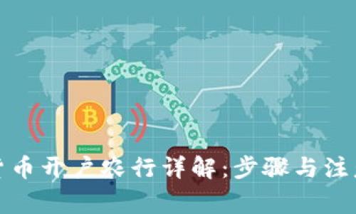 数字货币开户农行详解：步骤与注意事项