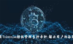 如何用Tokenim轻松管理多种币种：解决用户的各种