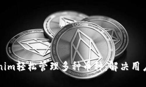 如何用Tokenim轻松管理多种币种：解决用户的各种痛点