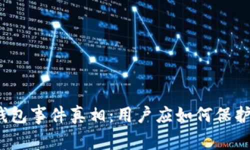 揭秘区块链钱包事件真相：用户应如何保护自己的资产？
