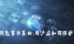 揭秘区块链钱包事件真相：用户应如何保护自己