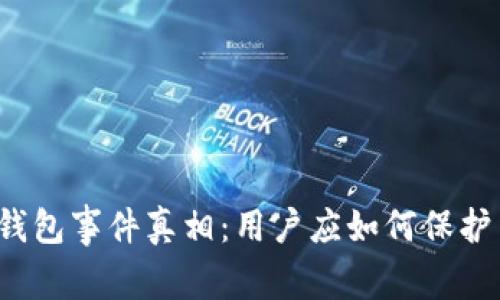 揭秘区块链钱包事件真相：用户应如何保护自己的资产？
