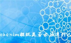 ### Tokenim提现是否必须进行人脸识别？