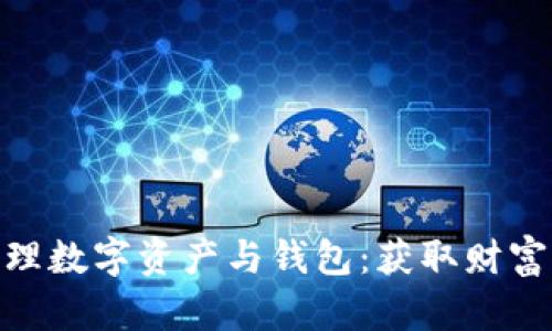 如何安全管理数字资产与钱包：获取财富自由的关键