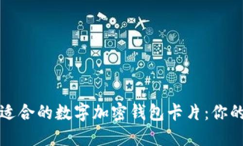 如何选择适合的数字加密钱包卡片：你的完整指南
