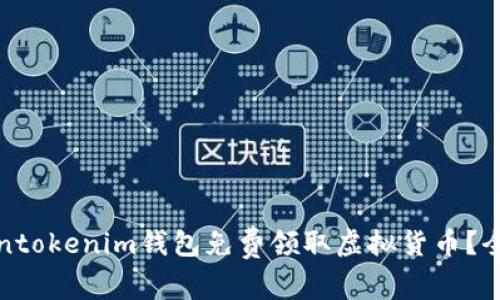 如何安全地通过Tokentokenim钱包免费领取虚拟货币？全方位解析与实用技巧