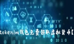 如何安全地通过Tokentokenim钱包免费领取虚拟货币