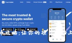 Tokenim平台上币攻略：让你的项目成功上架的全方