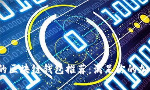 2023年最易用的区块链钱包推荐：满足你的加密资产管理需求