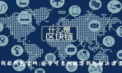 钱能钱包官网：安全可靠的数字钱包解决方案
