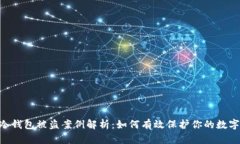 tokenim冷钱包被盗案例解析：如何有效保护你的数