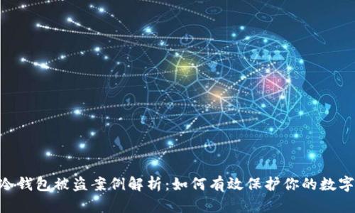 tokenim冷钱包被盗案例解析：如何有效保护你的数字资产安全