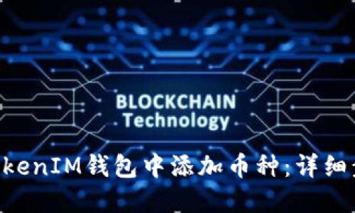 如何在TokenTokenIM钱包中添加币种：详细步骤与实用技巧
