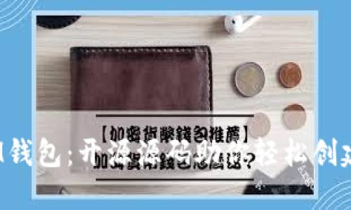 探索TokenTokenIM钱包：开源源码助你轻松创建数字资产管理平台