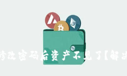 Tokenim修改密码后资产不见了？解决方法一览
