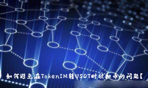 如何避免在TokenIM转USDT时被扣币的问题？