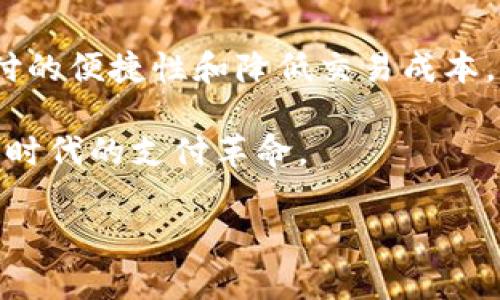   如何使用 BitPay：轻松掌握比特币支付解决方案 / 

 guanjianci 比特币支付, BitPay, 数字货币, 在线支付 /guanjianci 

引言：比特币支付的未来
随着数字货币的日益普及，各种支付方式日益丰富，其中比特币作为最早的数字货币，受到越来越多商家的关注。而在众多比特币支付处理平台中，BitPay以其高效、便捷和安全的特性脱颖而出。本文将深入探讨BitPay的功能与优势，帮助用户解决在使用比特币支付时遇到的常见问题，让您更轻松地融入数字货币的世界。

什么是BitPay？
BitPay成立于2011年，是一家专注于比特币支付的处理平台。它不仅支持商家接收比特币，也提供钱包、支付通知等服务。BitPay致力于消除传统支付方式中的限制和麻烦，为用户提供更快捷、更安全的支付体验。无论是网上购物、跨国交易，还是小额支付，BitPay都能为您提供最佳解决方案。

BitPay的工作原理
BitPay的工作原理相对简单。商家只需在其网站上集成BitPay的支付系统，消费者在购物时选择比特币支付，BitPay会自动将比特币转换为商家希望收到的法定货币，并提供实时的汇率。这一过程确保了交易的高效性，同时避免了价格波动带来的损失。通过这种方式，商家能够扩大客户群体，消费者则能享受更灵活的支付选择。

为什么选择BitPay？
对于商家和用户来说，选择BitPay有许多优势：
ul
    li高效的交易处理：BitPay支持实时结算，用户能在几分钟内完成支付。/li
    li安全性保障：BitPay采用高级加密技术，确保交易安全。/li
    li无交易费用：商家使用BitPay收款不再支付信用卡手续费，让利润最大化。/li
    li易于集成：无论是电商平台还是实体店，BitPay都提供简单易用的API，便于集成。/li
/ul

使用BitPay的步骤
使用BitPay进行支付的步骤非常简单。下面是一个详细的步骤指南，帮助您从零开始使用BitPay：
ol
    li注册BitPay账号：访问BitPay官网，注册一个免费账号，完成相关认证。/li
    li绑定钱包：在BitPay上关联您的比特币钱包，这样才能方便进行交易。/li
    li选择商家：浏览支持BitPay的商家，选择您喜欢的商品或服务。/li
    li选择比特币支付：在结算页面选择使用比特币支付，系统将生成支付二维码或链接。/li
    li完成支付：使用您的比特币钱包扫描二维码或点击链接，确认支付即可。/li
/ol

使用BitPay的常见问题
尽管使用BitPay非常简单，但在实际操作中，用户或许会遇到一些问题。以下是一些常见问题以及解决方案：
ul
    li支付未及时确认：可能是网络拥堵导致的，请稍等几分钟重新检查您的交易状态。/li
    li对账问题：如果收到的金额与预计不符，可以通过联系BitPay客服进行查询。/li
    li价格波动影响：由于比特币价格波动较大，建议在支付时保证账户有足够的余额以覆盖可能的损失。/li
/ul

BitPay的安全性与隐私政策
在进行数字货币交易时，安全性一直是用户最为关注的问题之一。BitPay采取了一系列安全措施，包括但不限于数据加密和多重身份验证。此外，BitPay保证用户的交易信息不会被分享，这对保护用户隐私至关重要。

总结：BitPay让比特币支付无忧无虑
无论您是商家还是消费者，BitPay都为您提供了一种简单易用的比特币支付解决方案。通过高效的交易处理、安全的支付环境以及诸多便利的功能，BitPay不仅简化了支付流程，更为用户提供了更灵活的财务选择。如果您还没有体验过BitPay，现在正是时候，让比特币支付成为您生活的一部分。

未来展望：随着时代发展，BitPay将如何演进
随着数字货币的不断创新与发展，BitPay也在积极跟进行业趋势。未来，BitPay将探索更多的功能与服务，例如支持更多种类的加密货币，提升跨境支付的便捷性和降低交易成本。通过与更多商家的合作，BitPay计划为用户提供更广泛的支付选择，推动整个数字货币生态的健康发展。

希望通过以上内容，您能对BitPay有更深入的理解，并能够灵活运用这一支付工具。欢迎您在实际使用中分享经验与建议，让更多的人受益于这一数字时代的支付革命。

（注：以上文本为虚构，旨在展现结构化与内容多样性的自然写作风格。实际使用时，请根据真实情况调整相关数据或信息。）