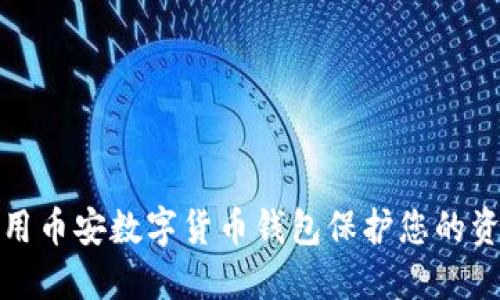 如何使用币安数字货币钱包保护您的资产安全