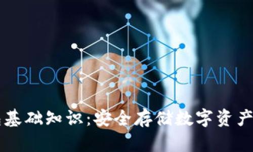 区块链钱包基础知识：安全存储数字资产的终极指南