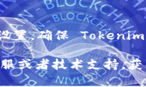 很抱歉你遇到问题。无法打开 Tokenim 网页可能由多种原因造成，以下是一些可能的解决方案，可以帮助你排查并解决这个问题：

1. **检查网络连接**：
   确保你的设备已经连接到互联网。尝试访问其他网页以确认网络是否正常工作。

2. **浏览器问题**：
   有时候浏览器缓存或者设置问题可能导致网页无法加载。尝试清除浏览器缓存，或者换一个浏览器（如Chrome、Firefox、Edge等）访问该网站。

3. **检查网址**：
   确认你输入的网址是否正确，确保没有输入错误或者多余的空格。

4. **VPN或代理设置**：
   如果你使用了VPN或代理，可能会影响到某些网站的访问。尝试关闭VPN或代理连接，再次访问 Tokenim 网页。

5. **网站维护或故障**：
   有时候网站可能正在维护或出现故障。在这种情况下，你可以稍等片刻再尝试访问。也可以通过社交媒体或相关论坛查看是否有其他用户报告同样的问题。

6. **防火墙或安全软件设置**：
   防火墙或安全软件可能会阻止某些网站的访问。检查你的防火墙设置，确保 Tokenim 网页没有被错误地阻止。

如果以上方法都不能解决你的问题，你可以考虑联系 Tokenim 的客服或者技术支持，获取更多帮助。