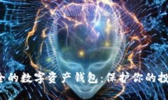 如何选择安全的数字资产钱包：保护你的投资，