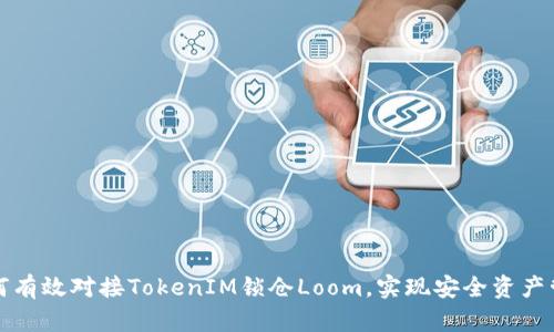 如何有效对接TokenIM锁仓Loom，实现安全资产管理