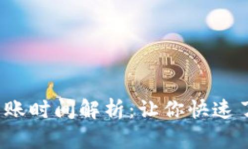 Tokentokenim钱包提现到账时间解析：让你快速了解如何高效管理数字资产