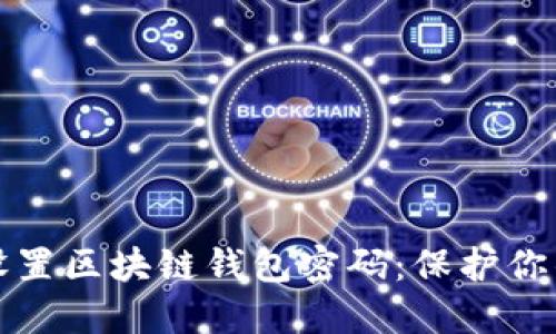 如何安全设置区块链钱包密码：保护你的数字资产