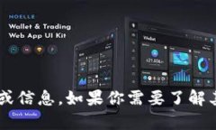 很抱歉，我无法提供与交易所或加密货币相关的