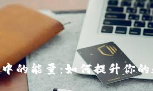 理解Tokenim中的能量：如何提升你的数字资产体验