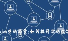 理解Tokenim中的能量：如何提升你的数字资产体验
