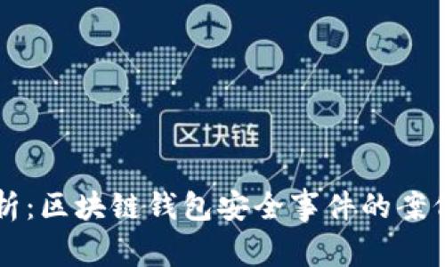 深入分析：区块链钱包安全事件的案例与启示