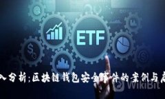 深入分析：区块链钱包安全事件的案例与启示