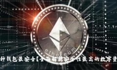 现在哪种钱包最安全？全面解析安全性最高的数
