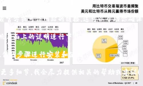 我无法直接提供下载链接或指导，但我可以告诉你如何在百度上搜索和下载与Tokenim相关的内容。以下是你可以遵循的步骤：

1. **打开百度搜索**：在你的浏览器中输入“baidu.com”并按回车。

2. **关键词搜索**：在百度的搜索框中输入“Tokenim下载”或者“Tokenim官网”，然后点击搜索按钮。

3. **浏览结果**：查看搜索结果，寻找来自官方或可信网站的链接。这可以帮助你确保下载的是安全和最新版本。

4. **下载**：如果你找到合适的链接，按照页面上的说明进行下载。

5. **安装/使用**：一旦下载完成，按照提供的步骤进行安装和使用。

如果你在寻找特定信息或功能，欢迎提供更多细节，我会尽力提供相关的帮助或建议！