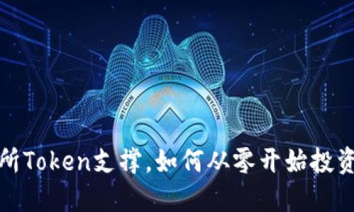 抹茶交易所Token支撑，如何从零开始投资加密资产