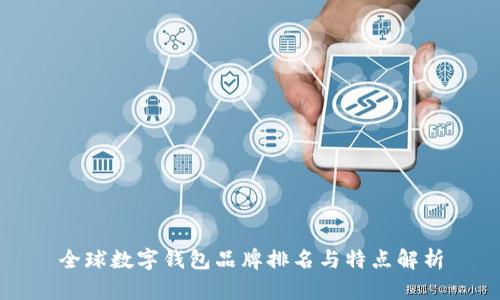 全球数字钱包品牌排名与特点解析