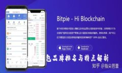 全球数字钱包品牌排名与特点解析