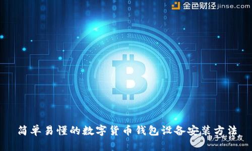 简单易懂的数字货币钱包设备安装方法