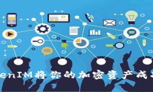 如何通过TokenIM将你的加密资产成功上线交易所