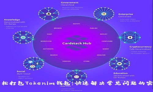 如何轻松打包Tokenim钱包：快速解决常见问题的实用指南