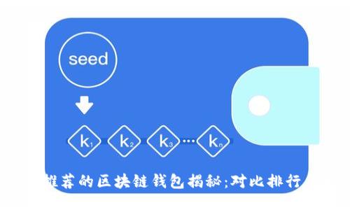 2023年最推荐的区块链钱包揭秘：对比排行与用户反馈