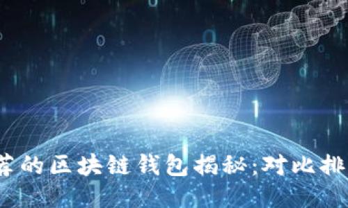 2023年最推荐的区块链钱包揭秘：对比排行与用户反馈