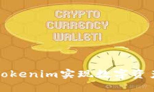 如何通过糖果Tokenim实现数字资产的增值与管理