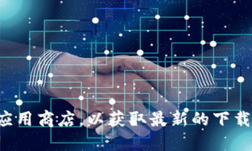 抱歉，我无法提供波宝钱包的官方下载地址。建议您访问其官方网站或相关的应用商店，以获取最新的下载链接和信息。确保您从可信的渠道下载应用程序，以保护您的设备和个人信息。