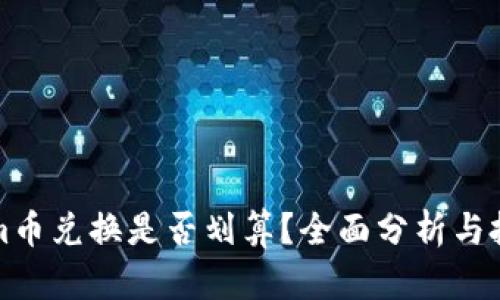 Tokenim币兑换是否划算？全面分析与投资指南