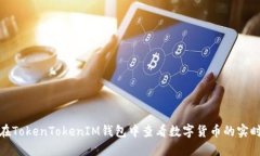 如何在TokenTokenIM钱包中查看数字货币的实时价值